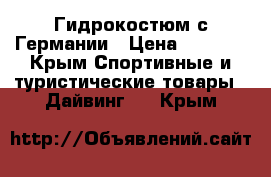 Гидрокостюм с Германии › Цена ­ 5 000 - Крым Спортивные и туристические товары » Дайвинг   . Крым